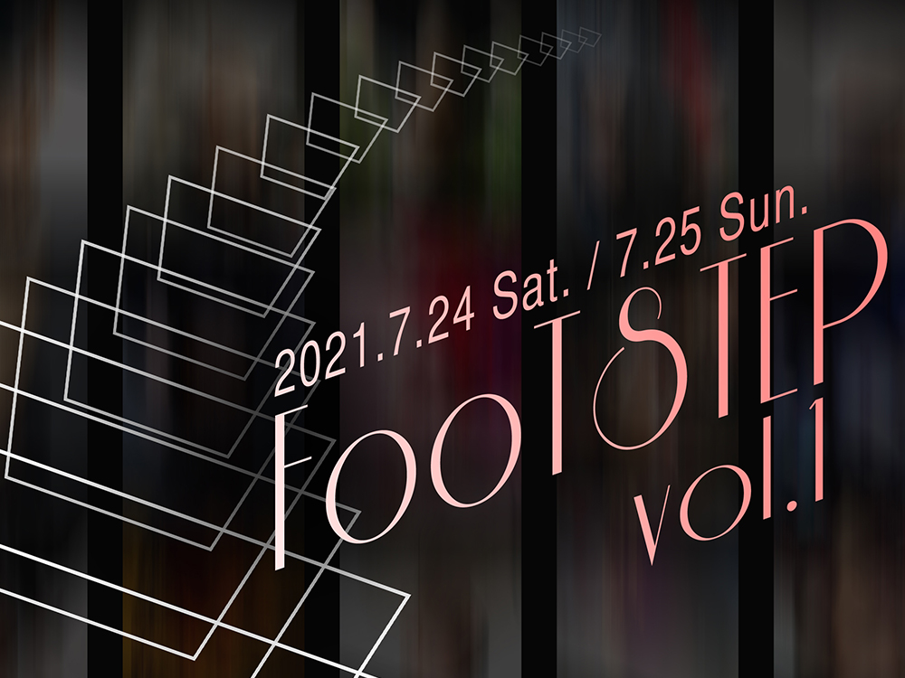 【FOOTSTEP vol.1】出演者募集開始！！
